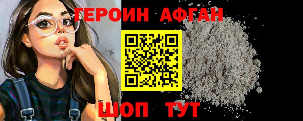 ГЕРОИН афганец Фрязино